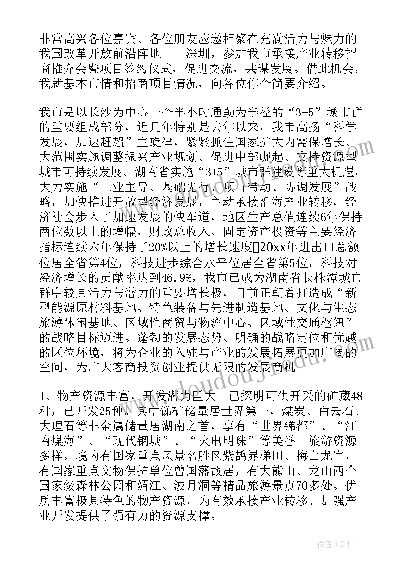 最新推介会讲话稿(通用5篇)