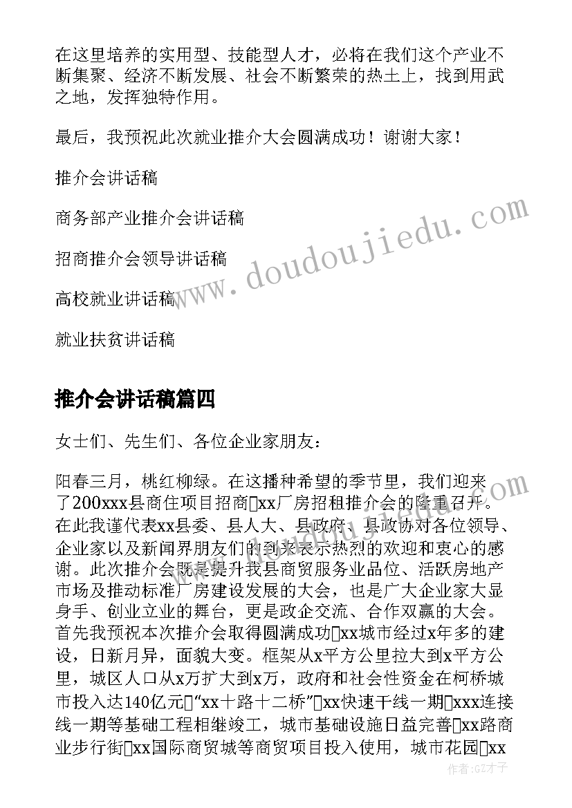 最新推介会讲话稿(通用5篇)