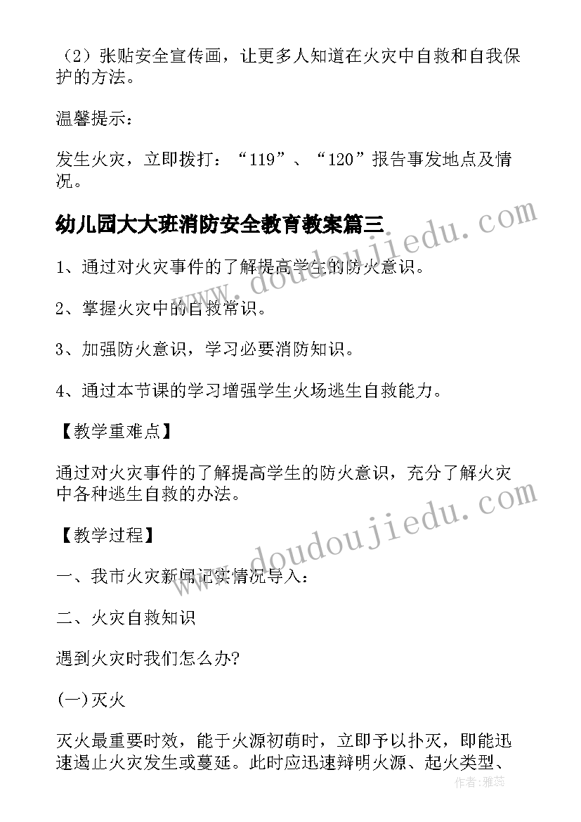 2023年幼儿园大大班消防安全教育教案(模板5篇)