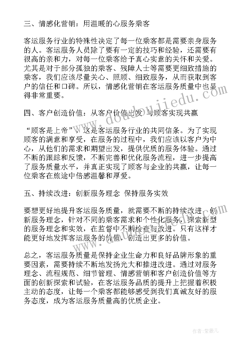 最新服务质量标准 客运服务质量质量心得体会(通用5篇)