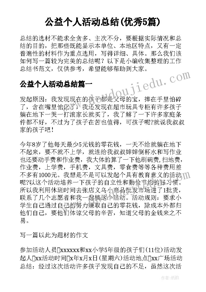 公益个人活动总结(优秀5篇)