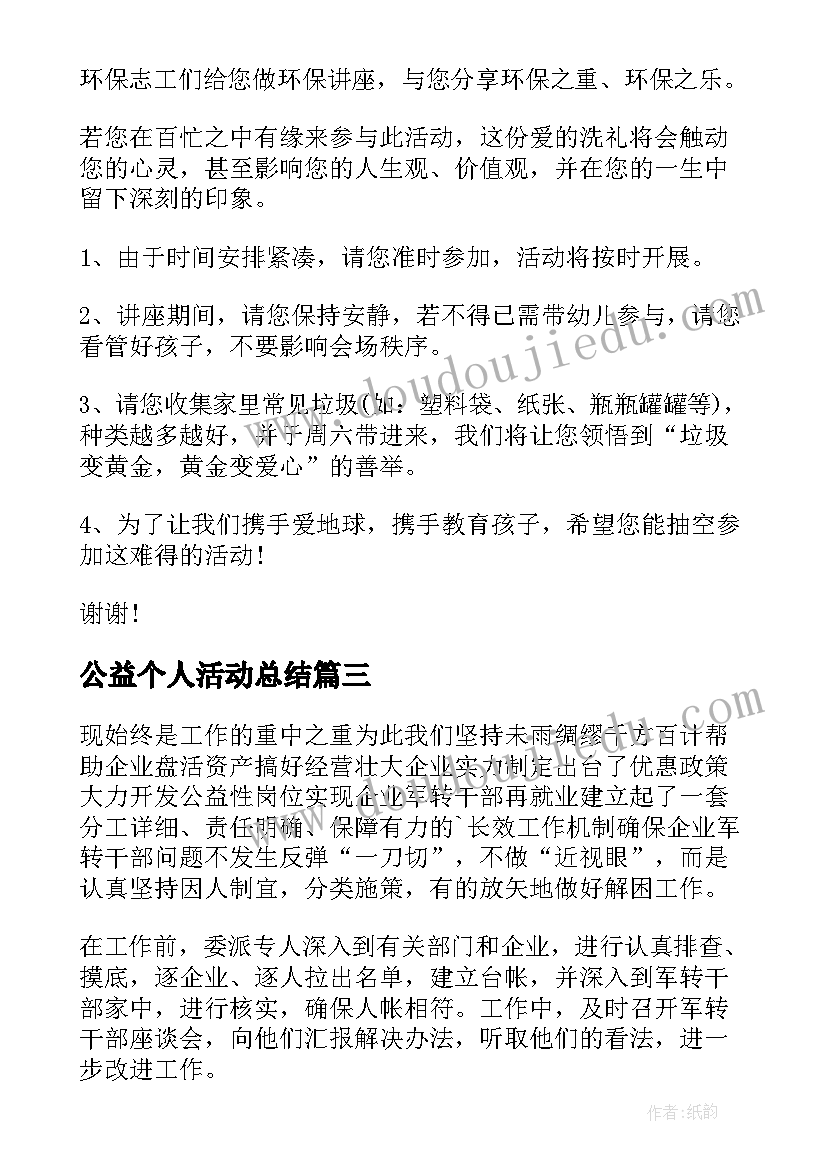 公益个人活动总结(优秀5篇)