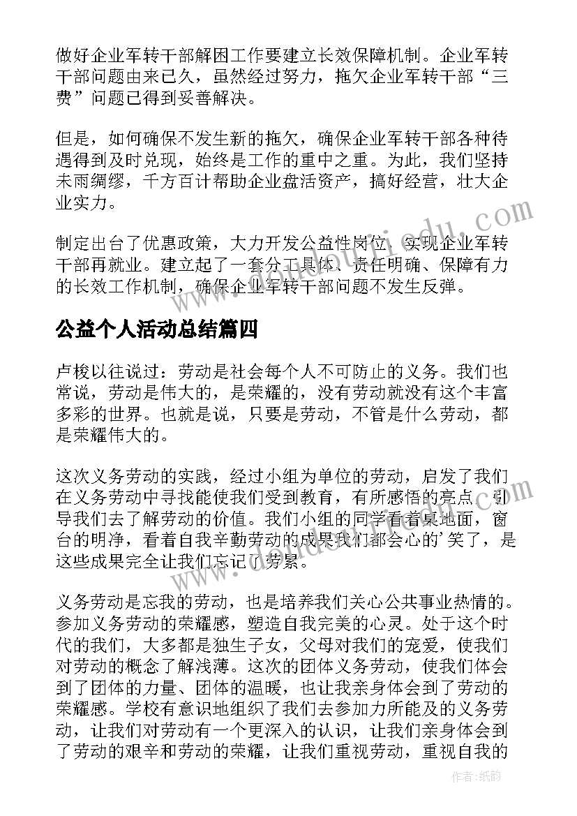 公益个人活动总结(优秀5篇)