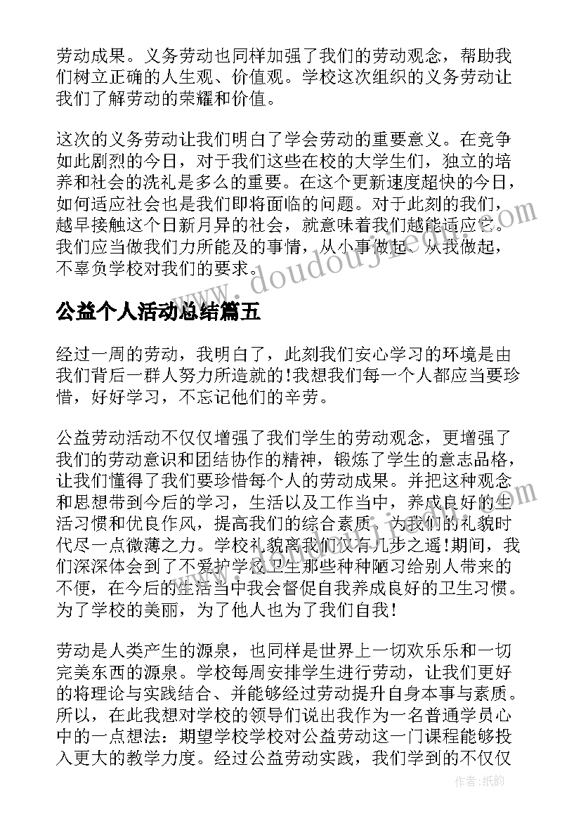 公益个人活动总结(优秀5篇)