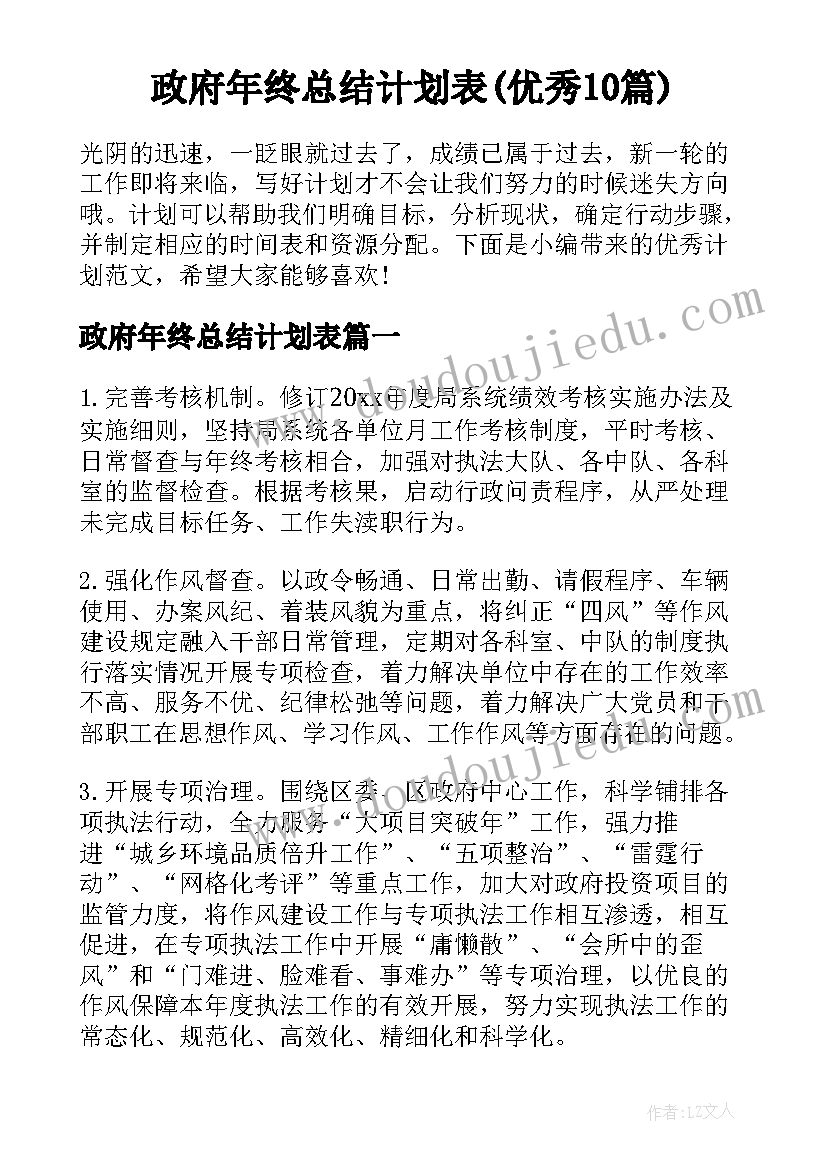 政府年终总结计划表(优秀10篇)