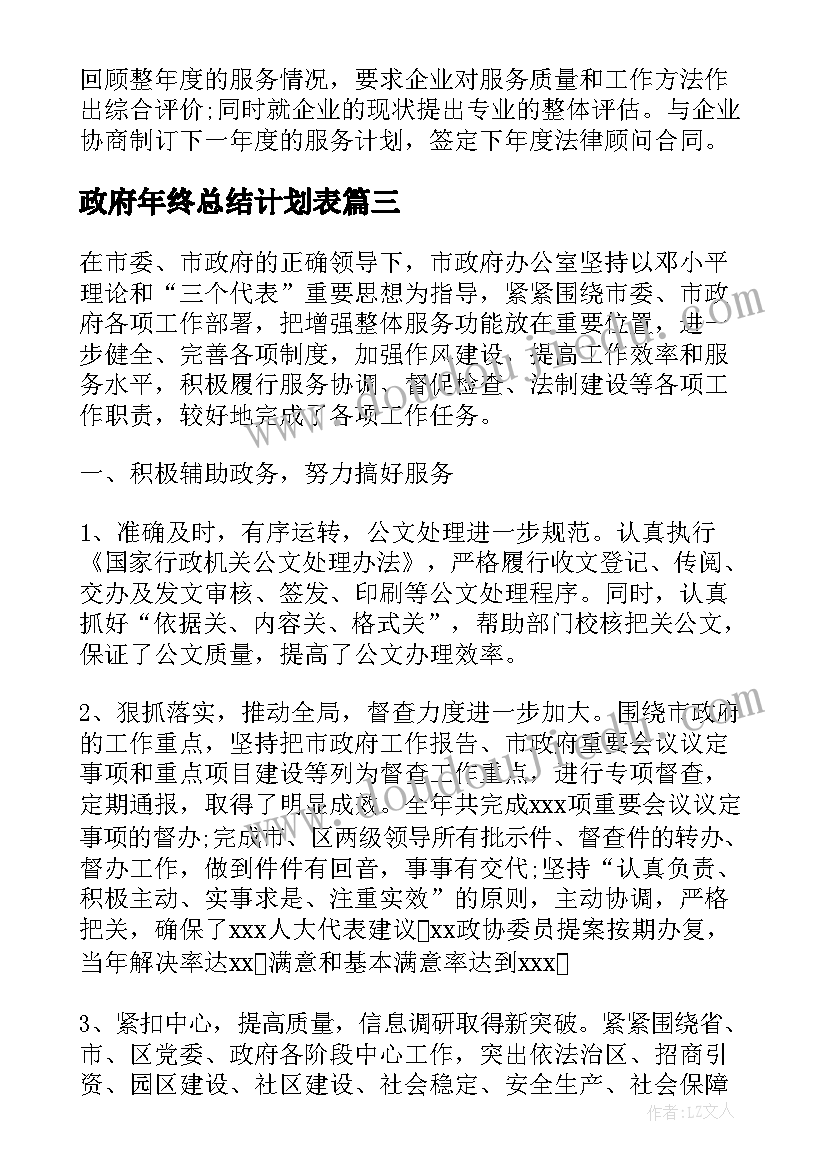 政府年终总结计划表(优秀10篇)