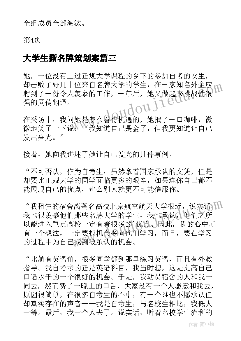 大学生撕名牌策划案(通用5篇)