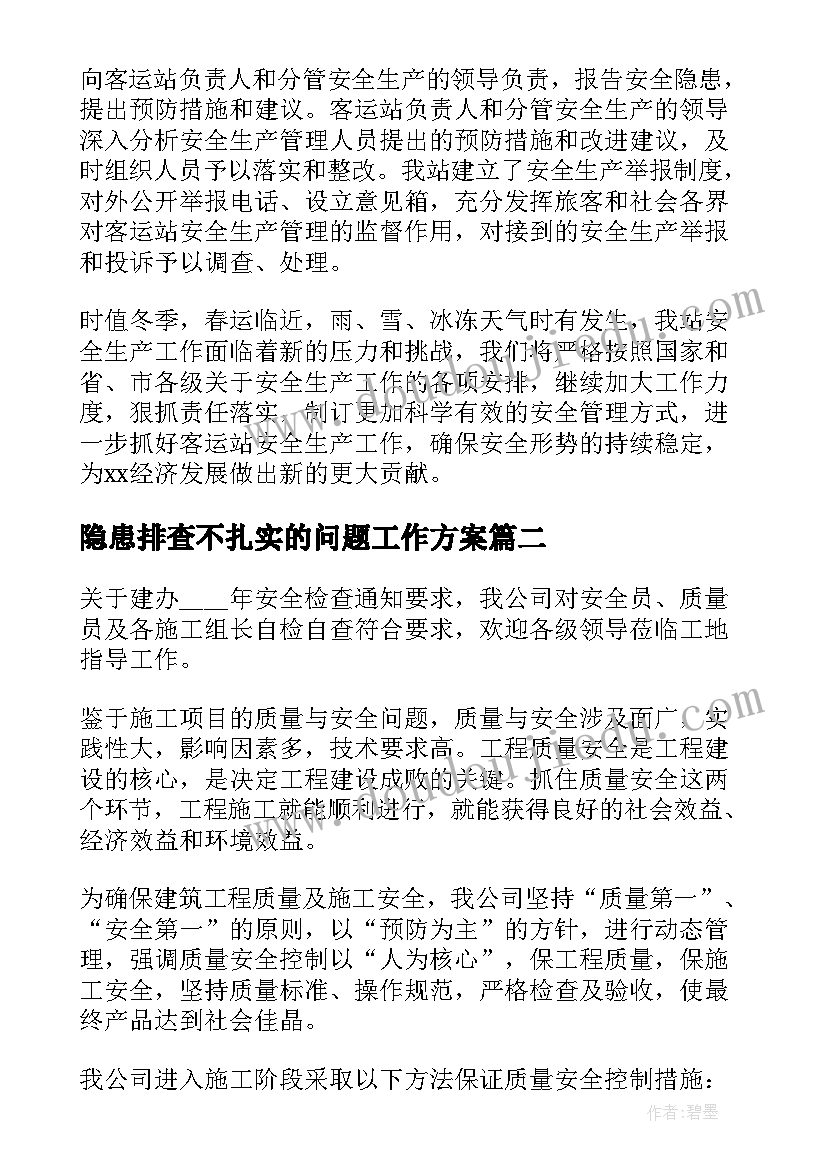 最新隐患排查不扎实的问题工作方案 安全隐患排查通报(优质5篇)