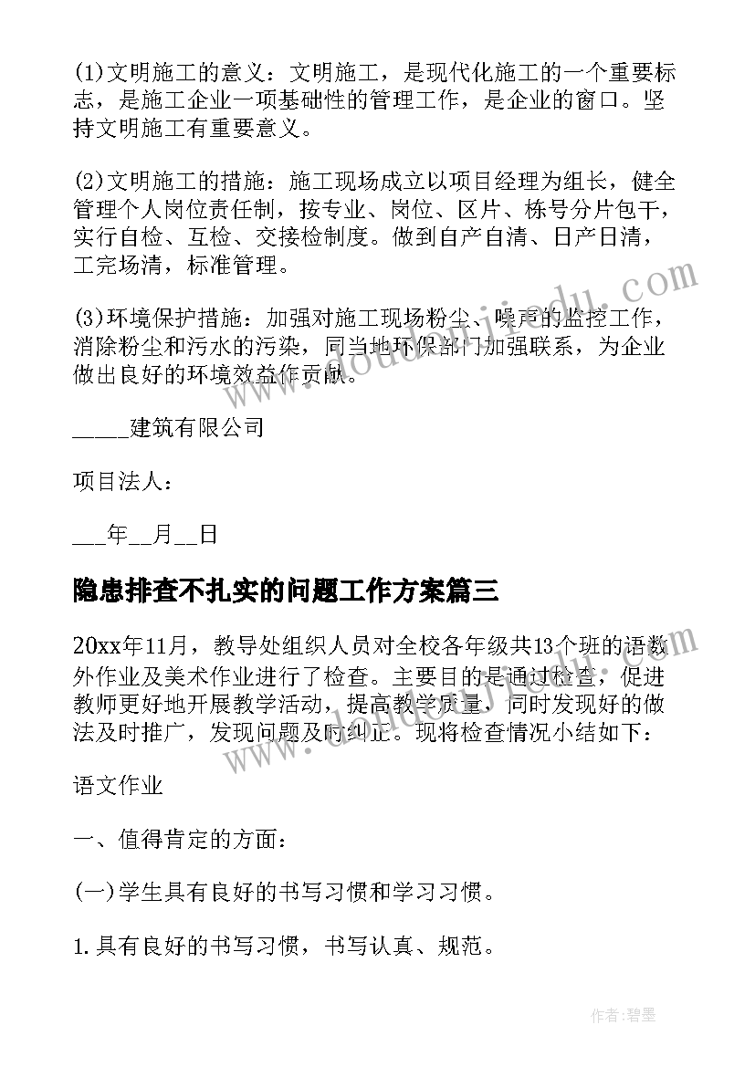 最新隐患排查不扎实的问题工作方案 安全隐患排查通报(优质5篇)