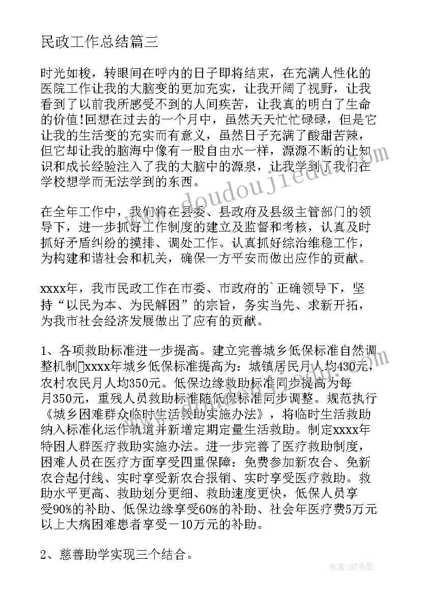 最新民政工作总结(通用6篇)