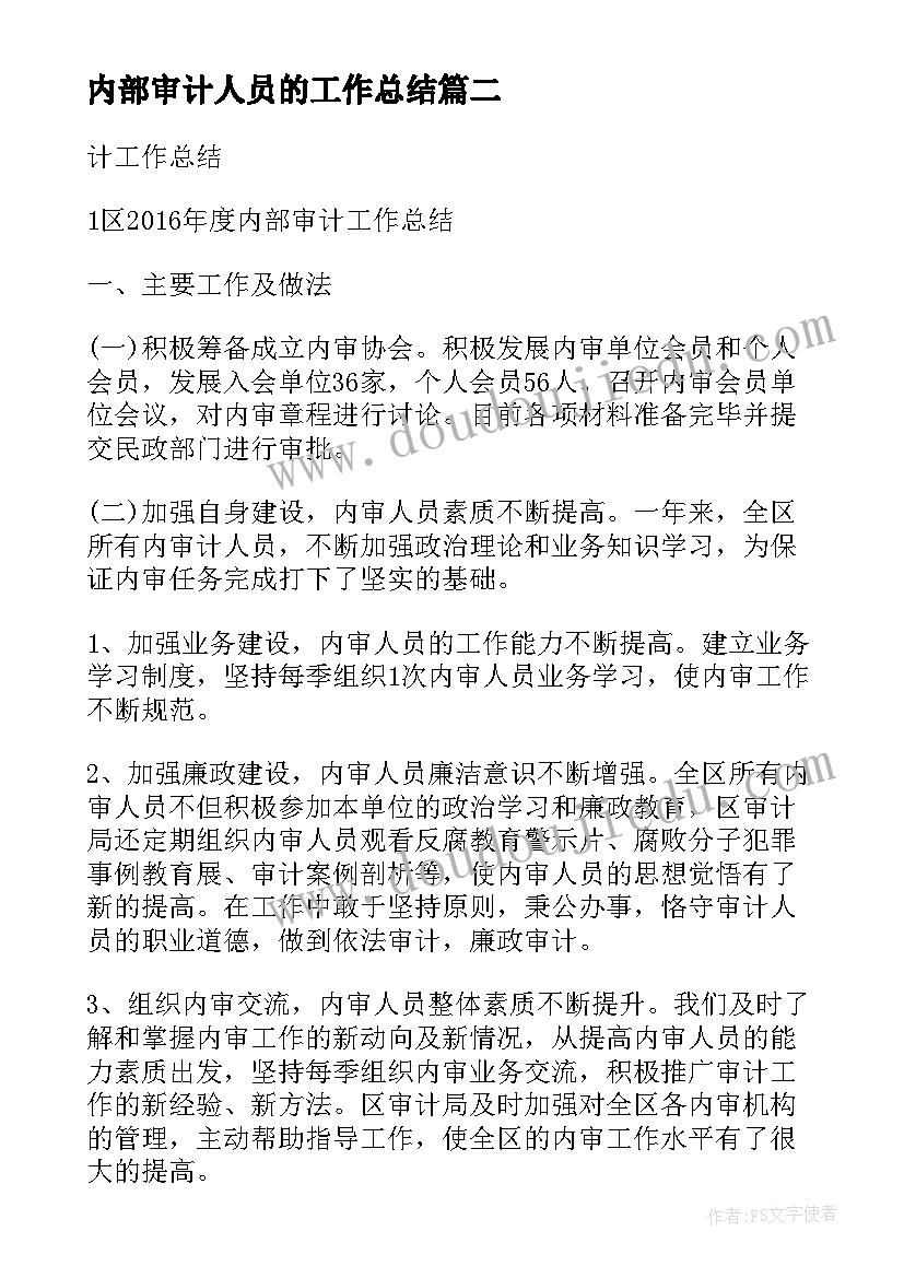 2023年内部审计人员的工作总结 二个月内部审计人员工作总结(模板5篇)