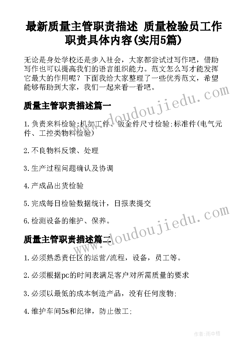 最新质量主管职责描述 质量检验员工作职责具体内容(实用5篇)