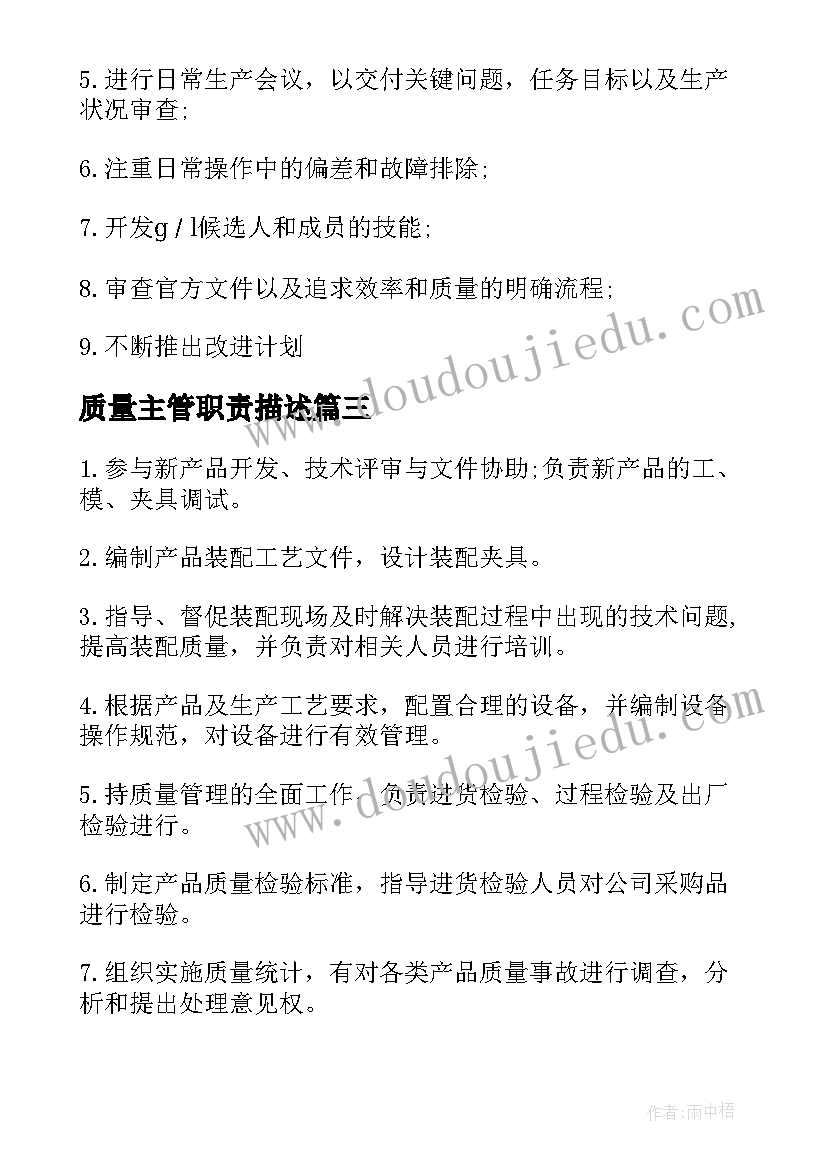 最新质量主管职责描述 质量检验员工作职责具体内容(实用5篇)