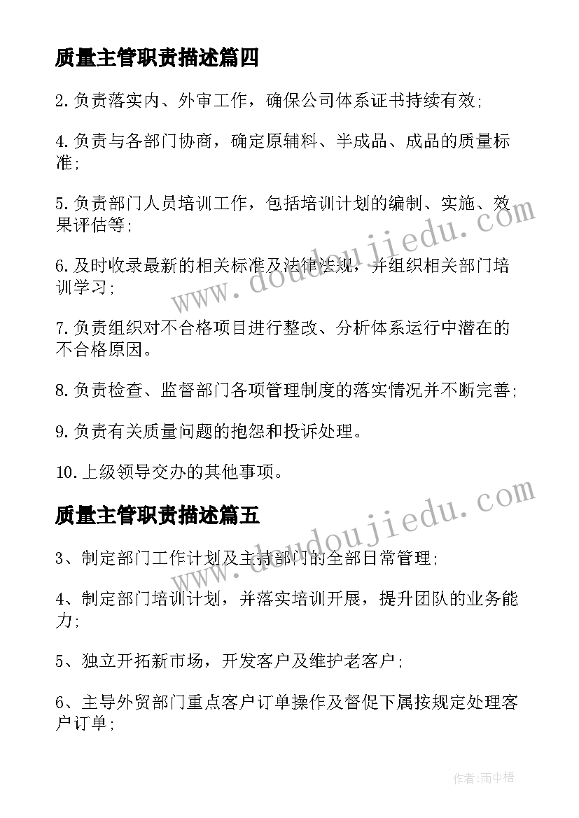 最新质量主管职责描述 质量检验员工作职责具体内容(实用5篇)