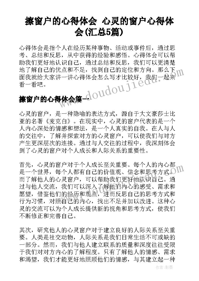 擦窗户的心得体会 心灵的窗户心得体会(汇总5篇)