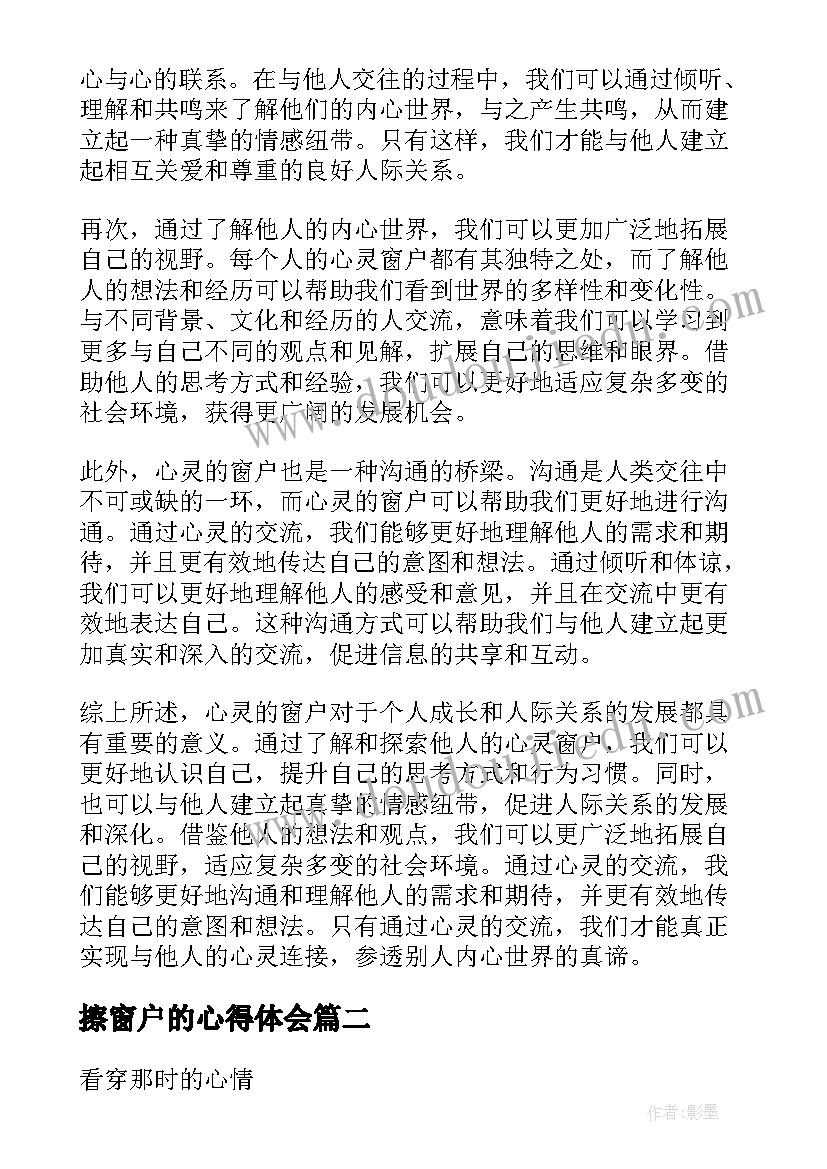 擦窗户的心得体会 心灵的窗户心得体会(汇总5篇)