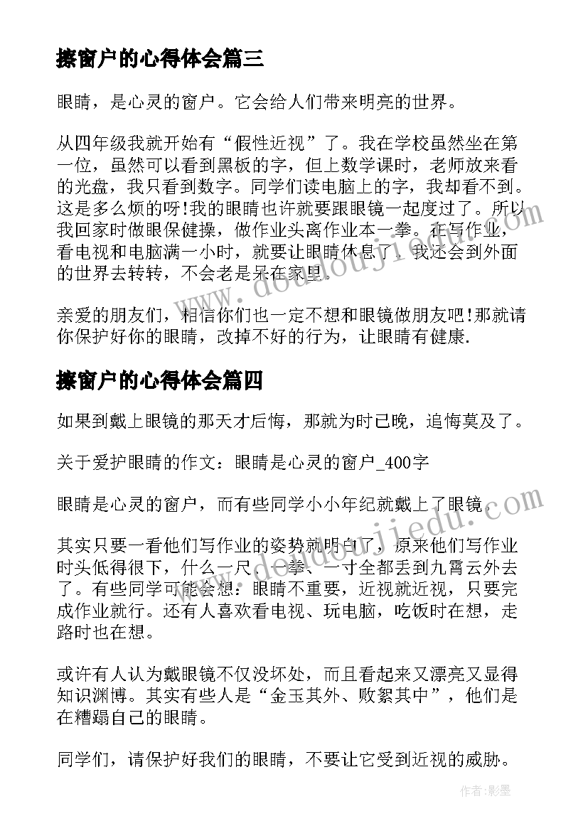 擦窗户的心得体会 心灵的窗户心得体会(汇总5篇)