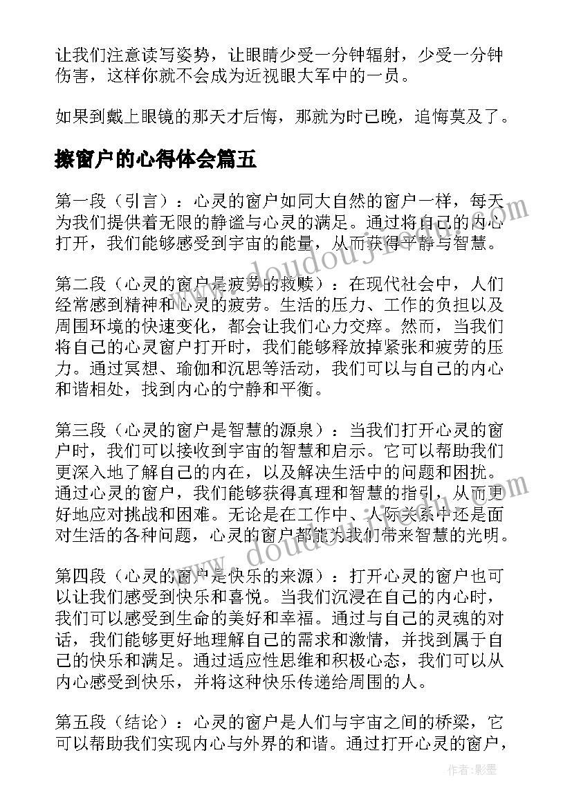 擦窗户的心得体会 心灵的窗户心得体会(汇总5篇)