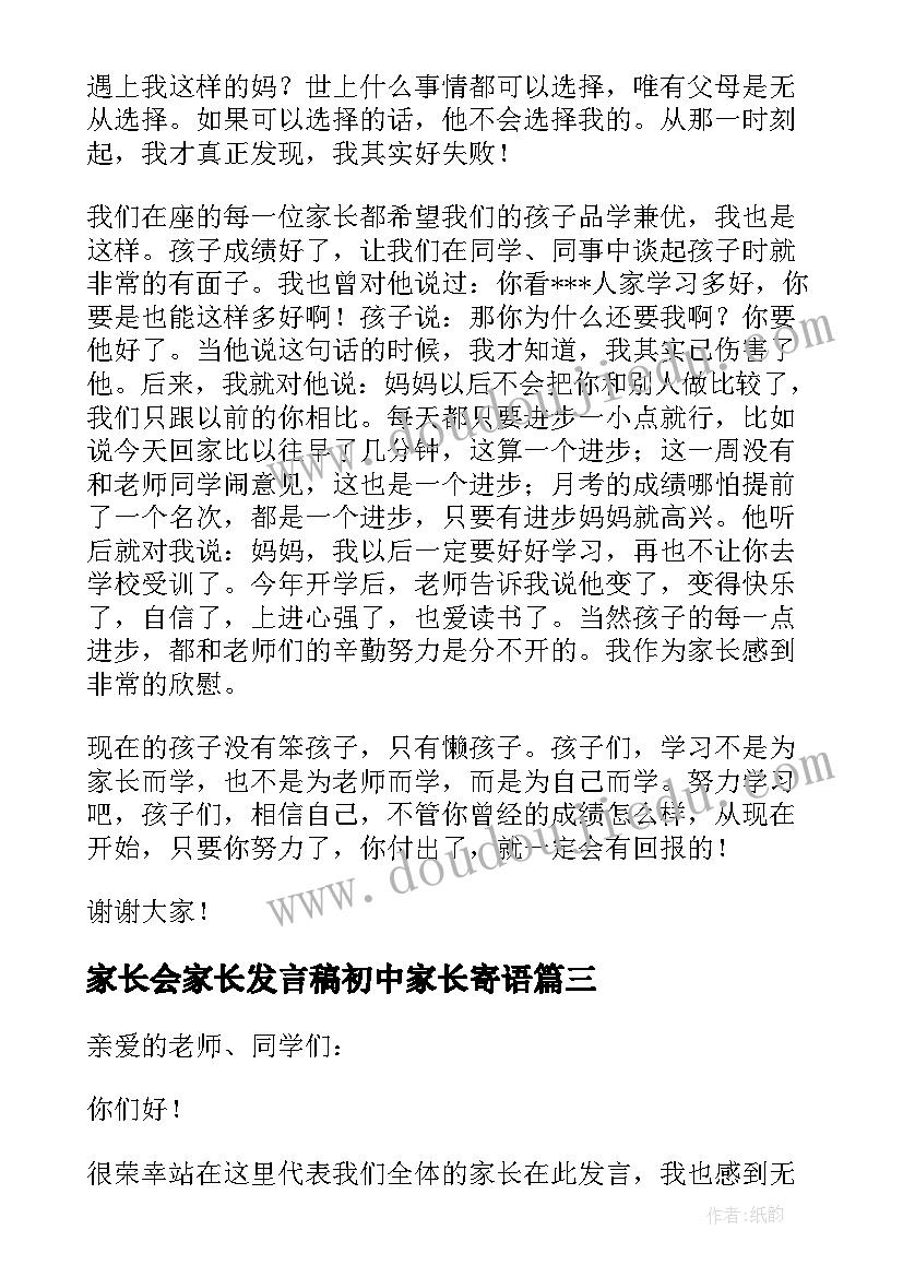 最新家长会家长发言稿初中家长寄语(实用8篇)