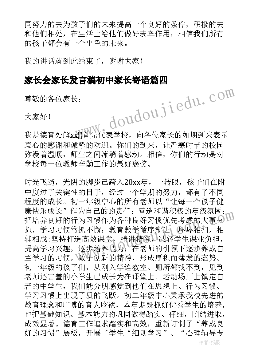 最新家长会家长发言稿初中家长寄语(实用8篇)