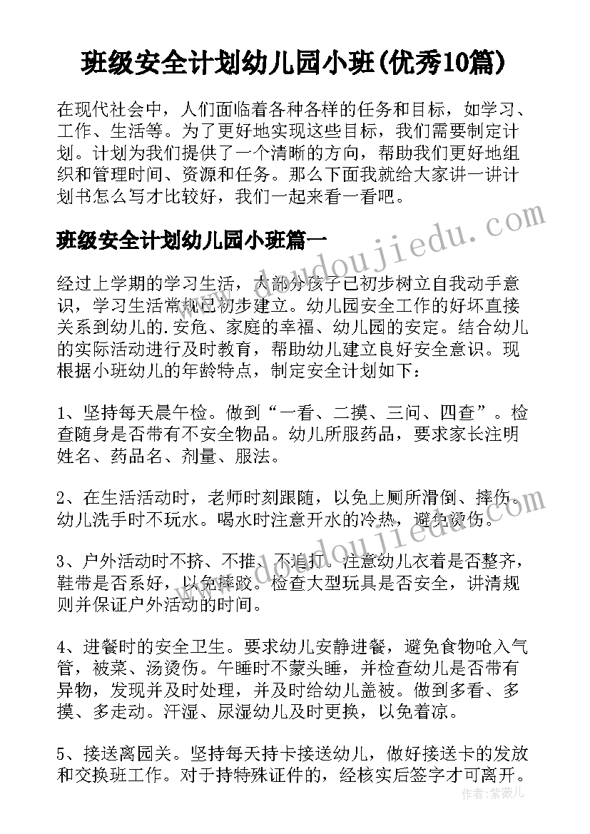 班级安全计划幼儿园小班(优秀10篇)