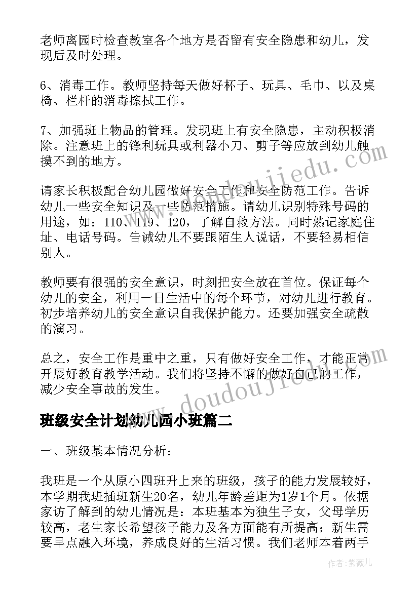 班级安全计划幼儿园小班(优秀10篇)