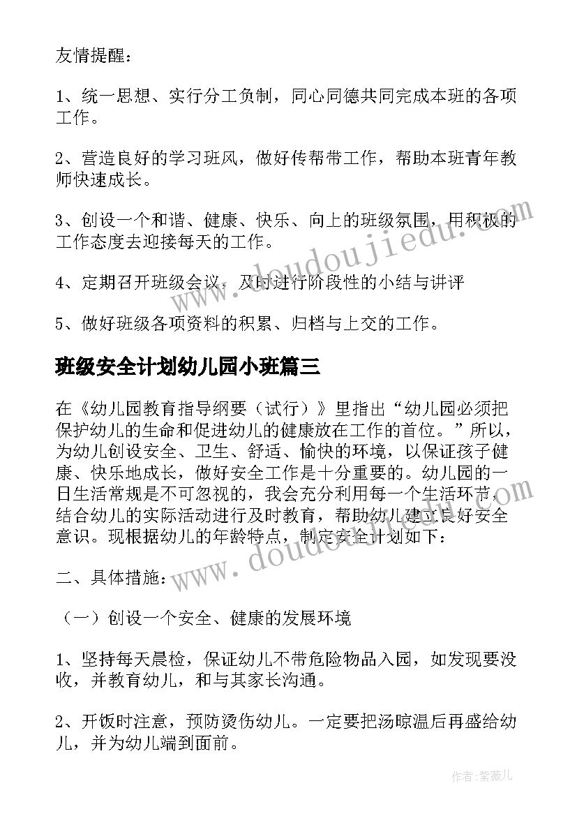 班级安全计划幼儿园小班(优秀10篇)