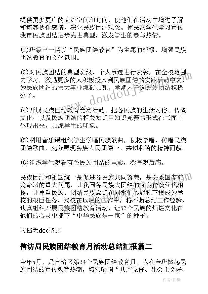 最新信访局民族团结教育月活动总结汇报(实用5篇)