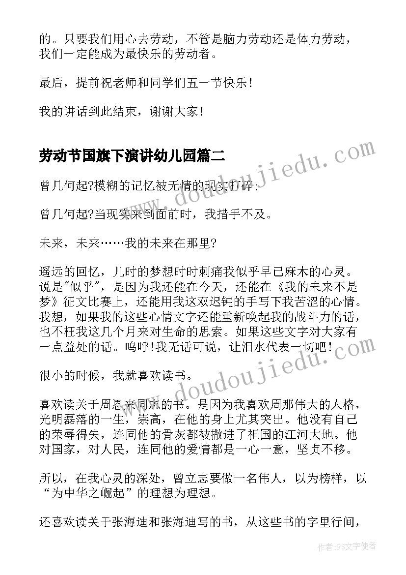 2023年劳动节国旗下演讲幼儿园(通用5篇)