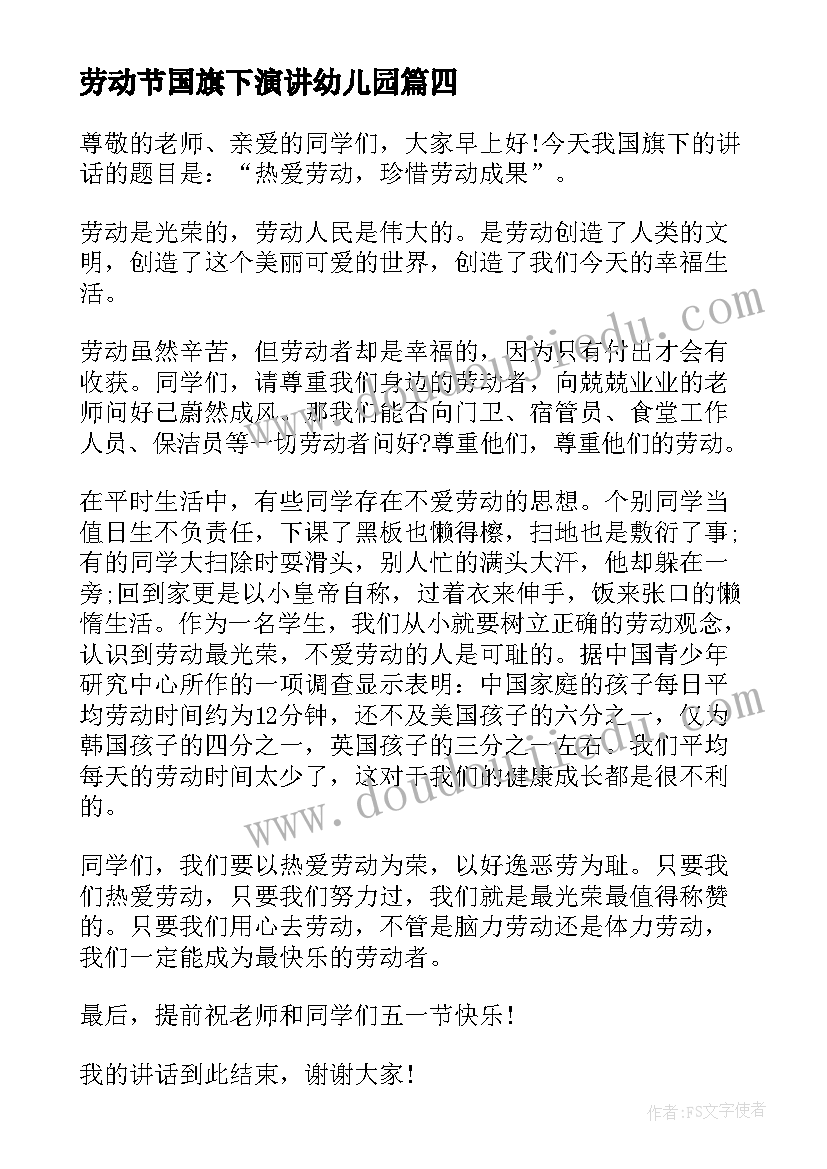 2023年劳动节国旗下演讲幼儿园(通用5篇)