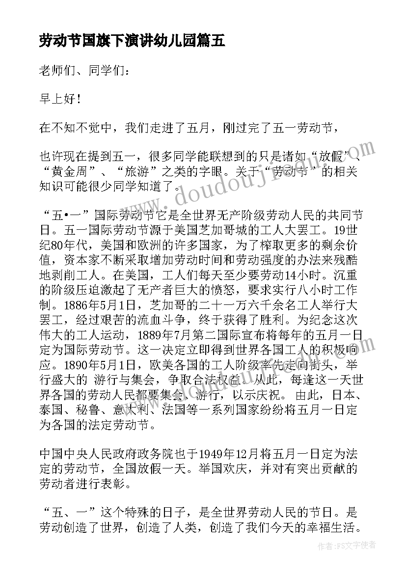 2023年劳动节国旗下演讲幼儿园(通用5篇)