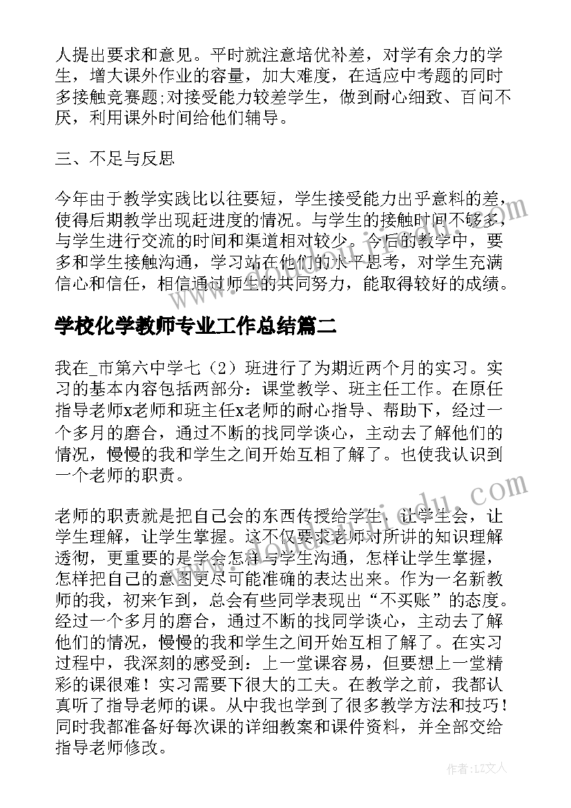 学校化学教师专业工作总结 学校化学教师的工作总结(汇总5篇)