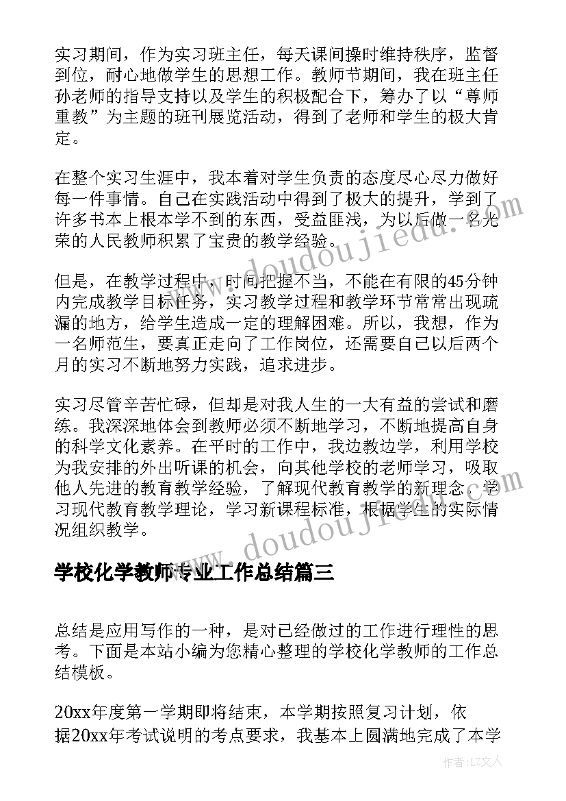 学校化学教师专业工作总结 学校化学教师的工作总结(汇总5篇)