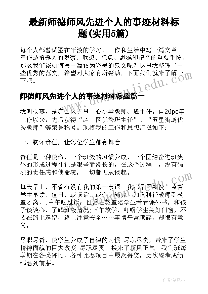 最新师德师风先进个人的事迹材料标题(实用5篇)