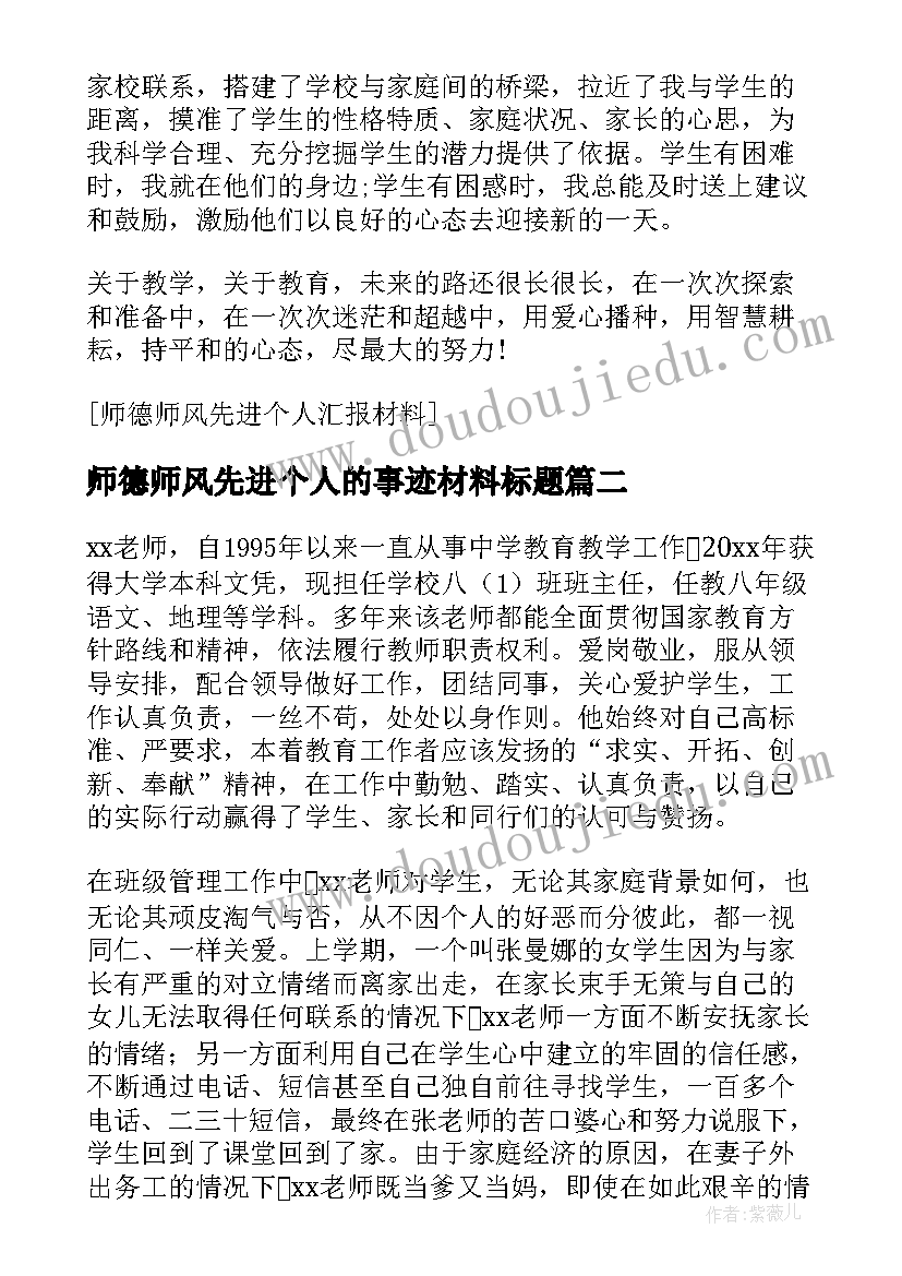 最新师德师风先进个人的事迹材料标题(实用5篇)