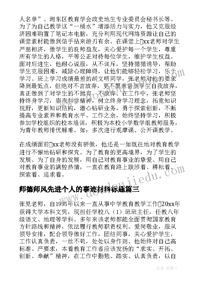 最新师德师风先进个人的事迹材料标题(实用5篇)