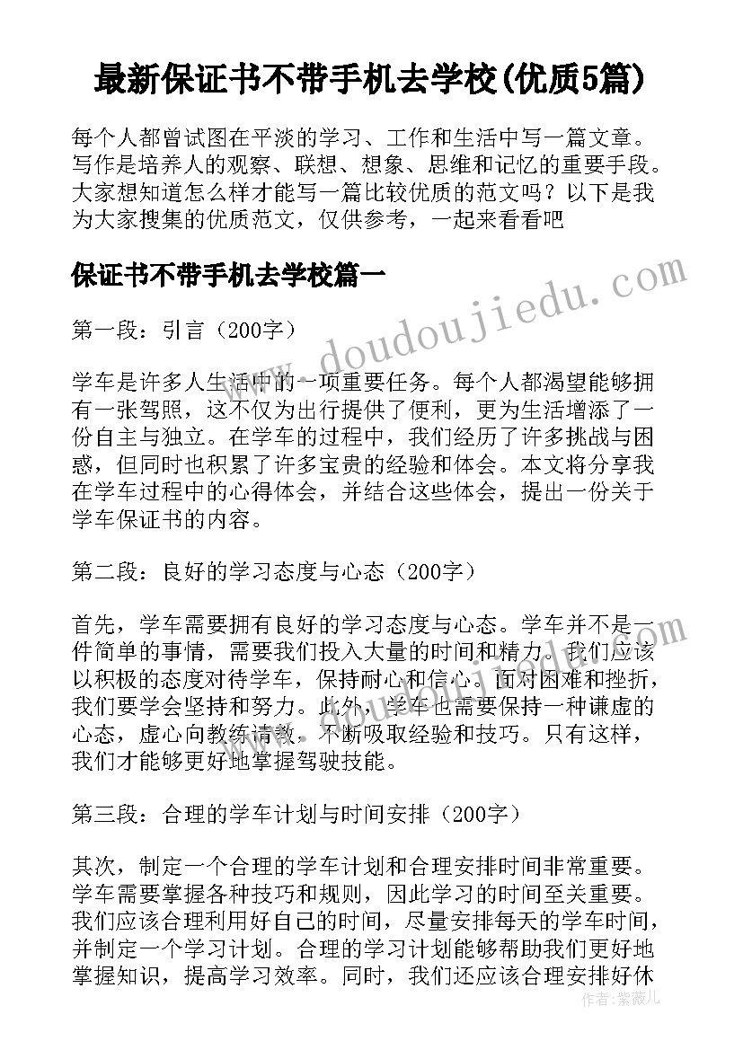 最新保证书不带手机去学校(优质5篇)