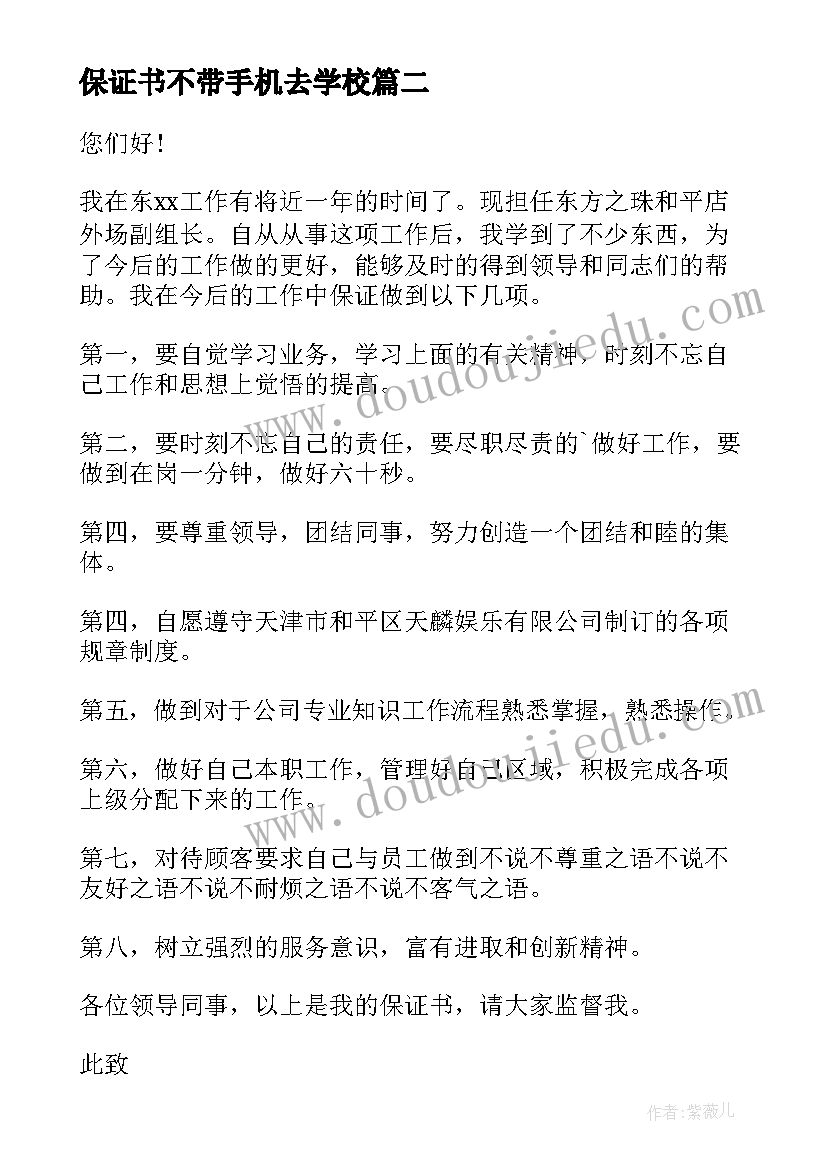 最新保证书不带手机去学校(优质5篇)