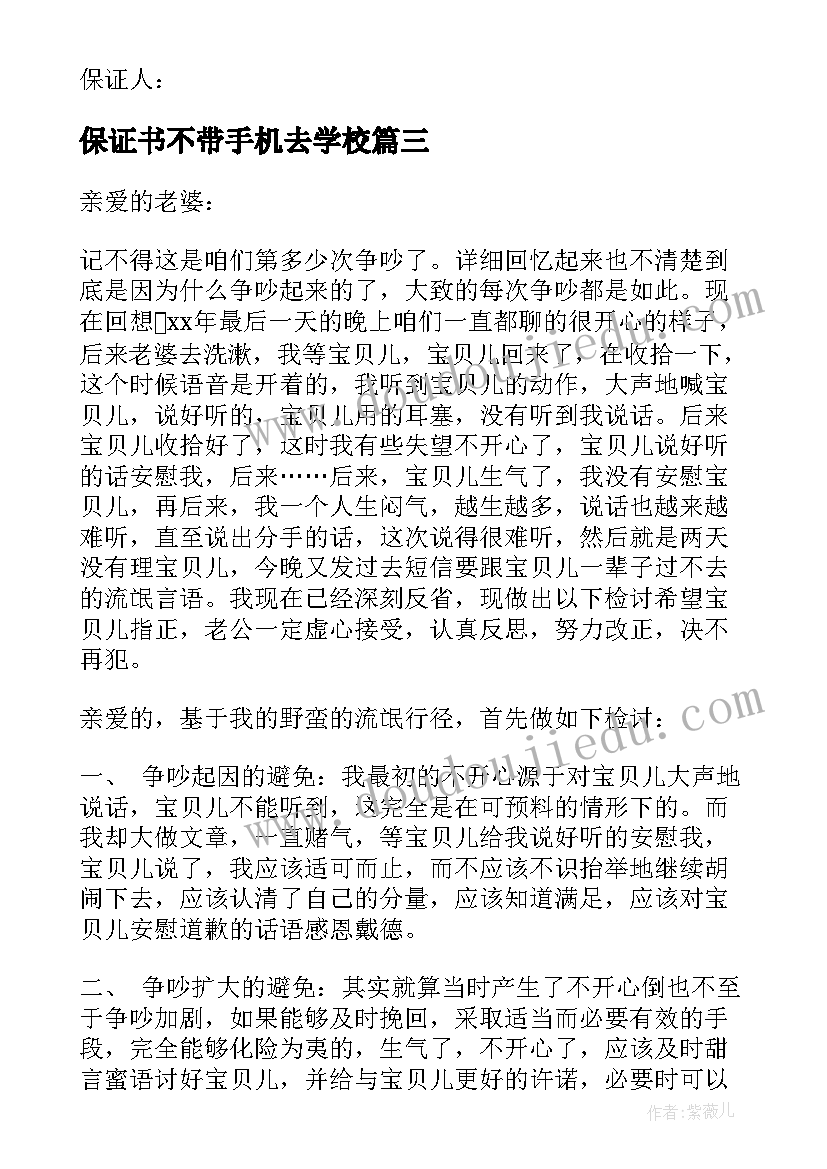 最新保证书不带手机去学校(优质5篇)