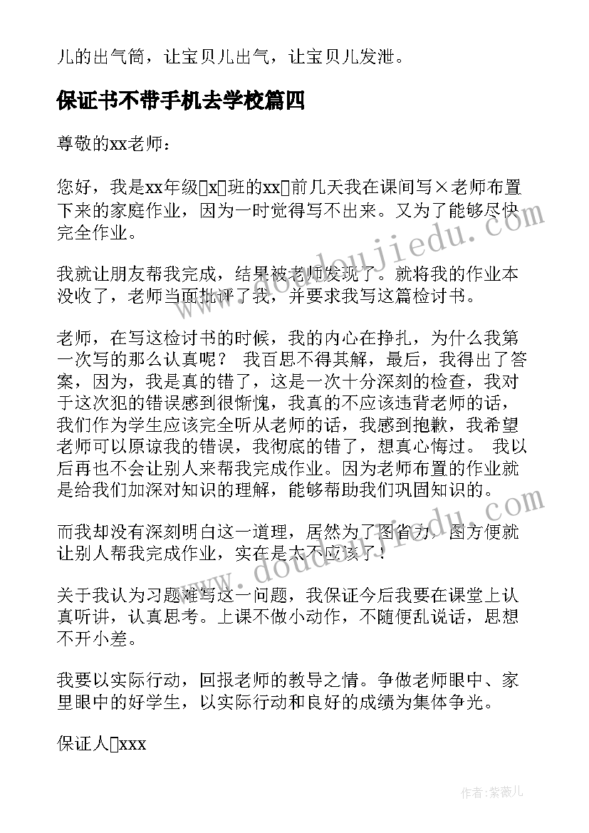 最新保证书不带手机去学校(优质5篇)