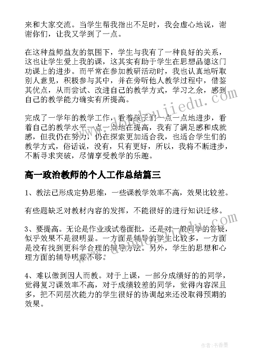 2023年高一政治教师的个人工作总结(大全8篇)