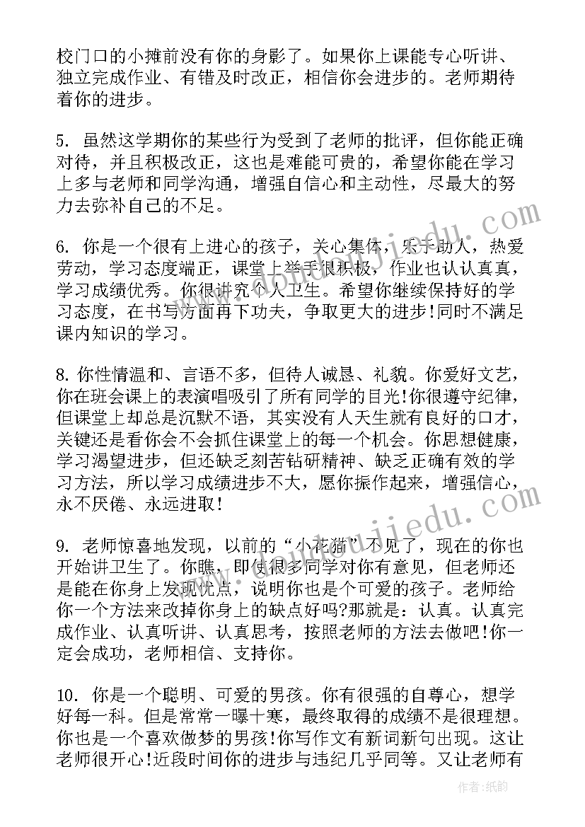 2023年初二学生评语(通用7篇)