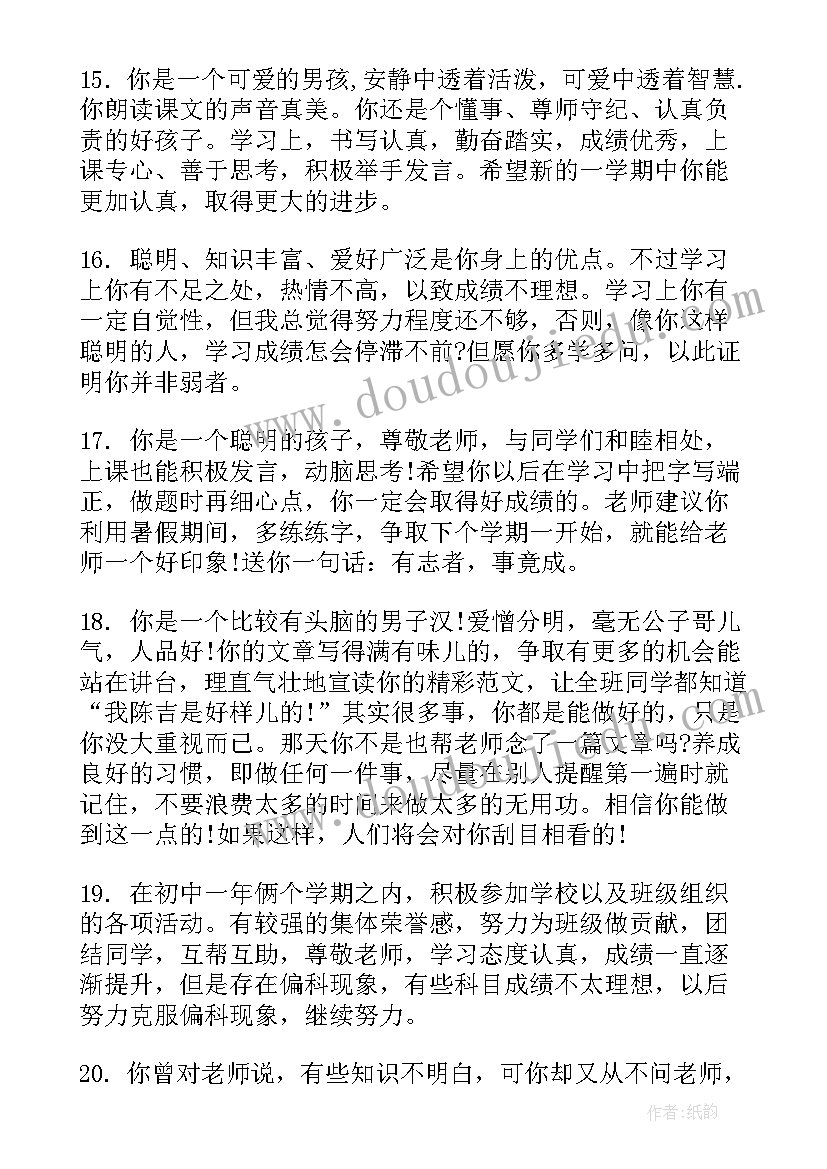 2023年初二学生评语(通用7篇)