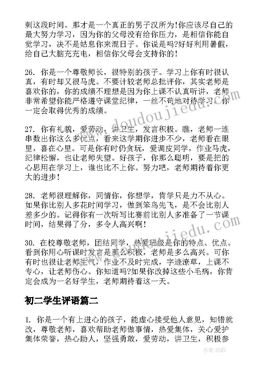 2023年初二学生评语(通用7篇)