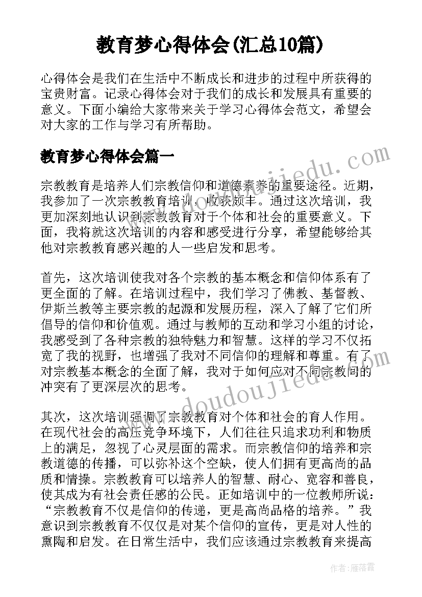 教育梦心得体会(汇总10篇)