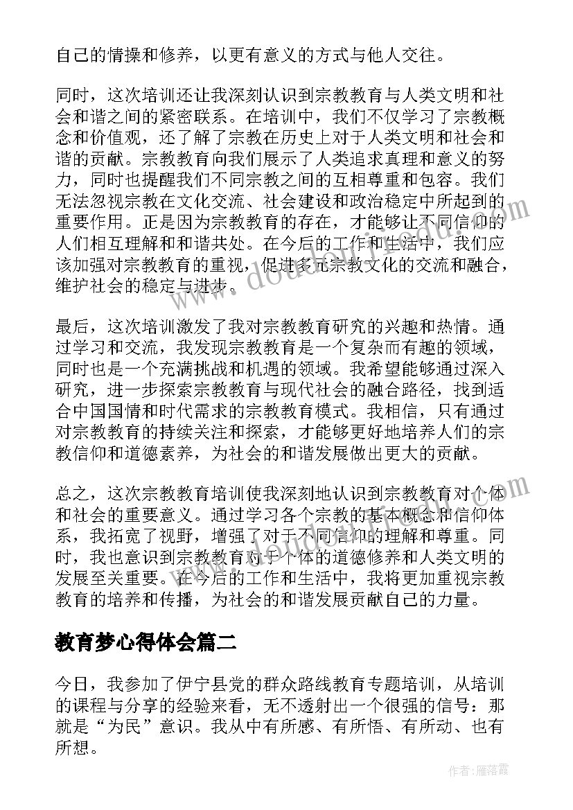 教育梦心得体会(汇总10篇)