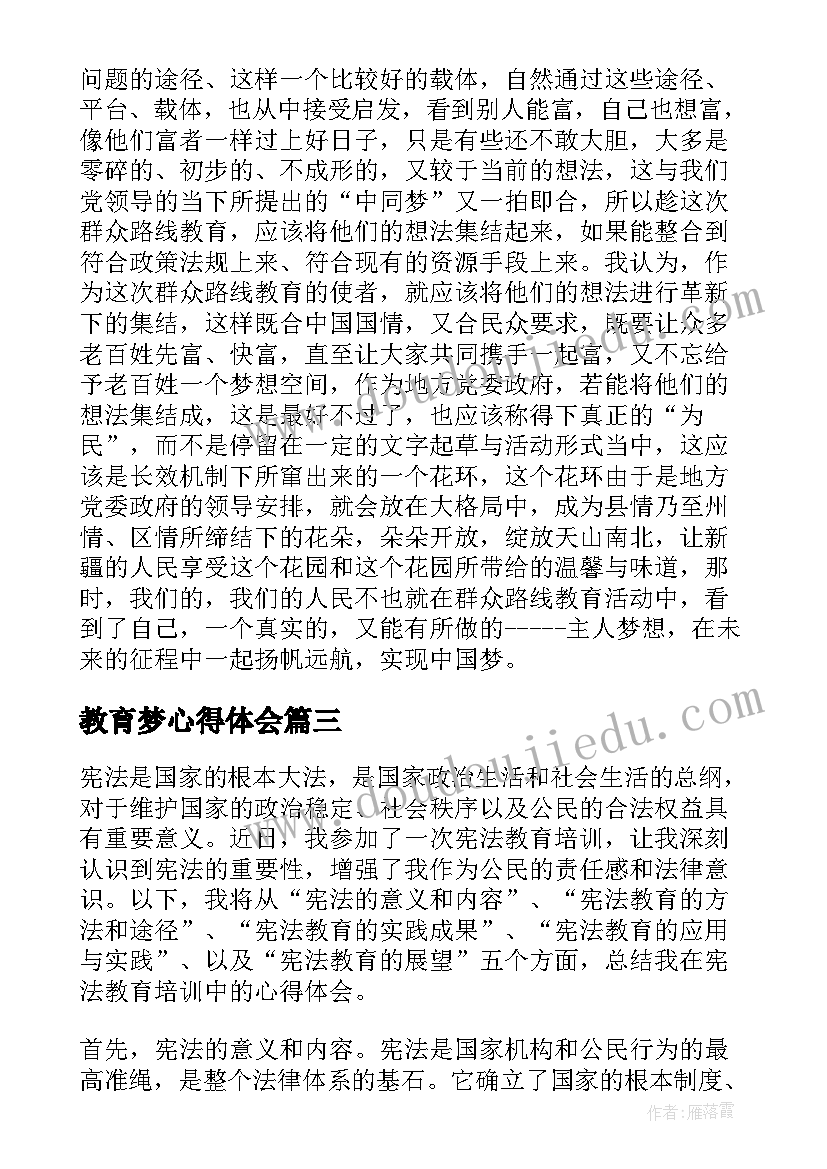 教育梦心得体会(汇总10篇)