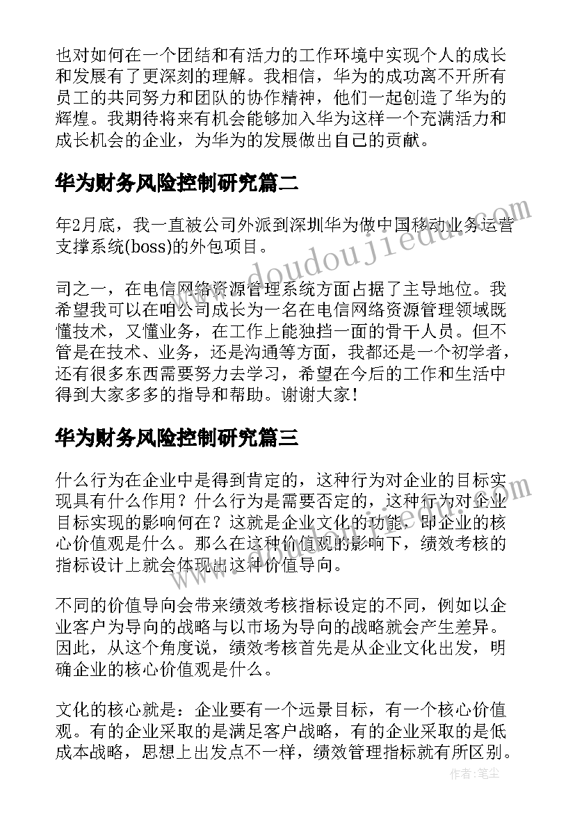 最新华为财务风险控制研究 华为车间心得体会(优质5篇)