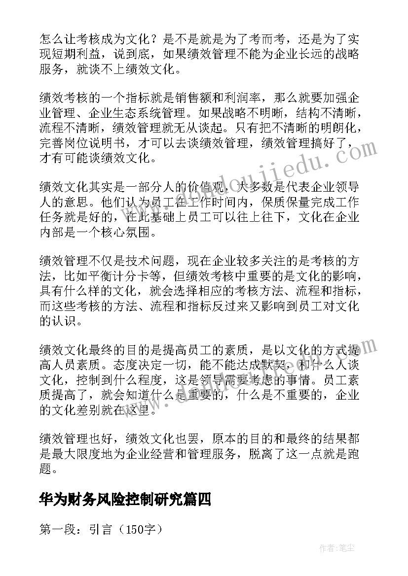 最新华为财务风险控制研究 华为车间心得体会(优质5篇)