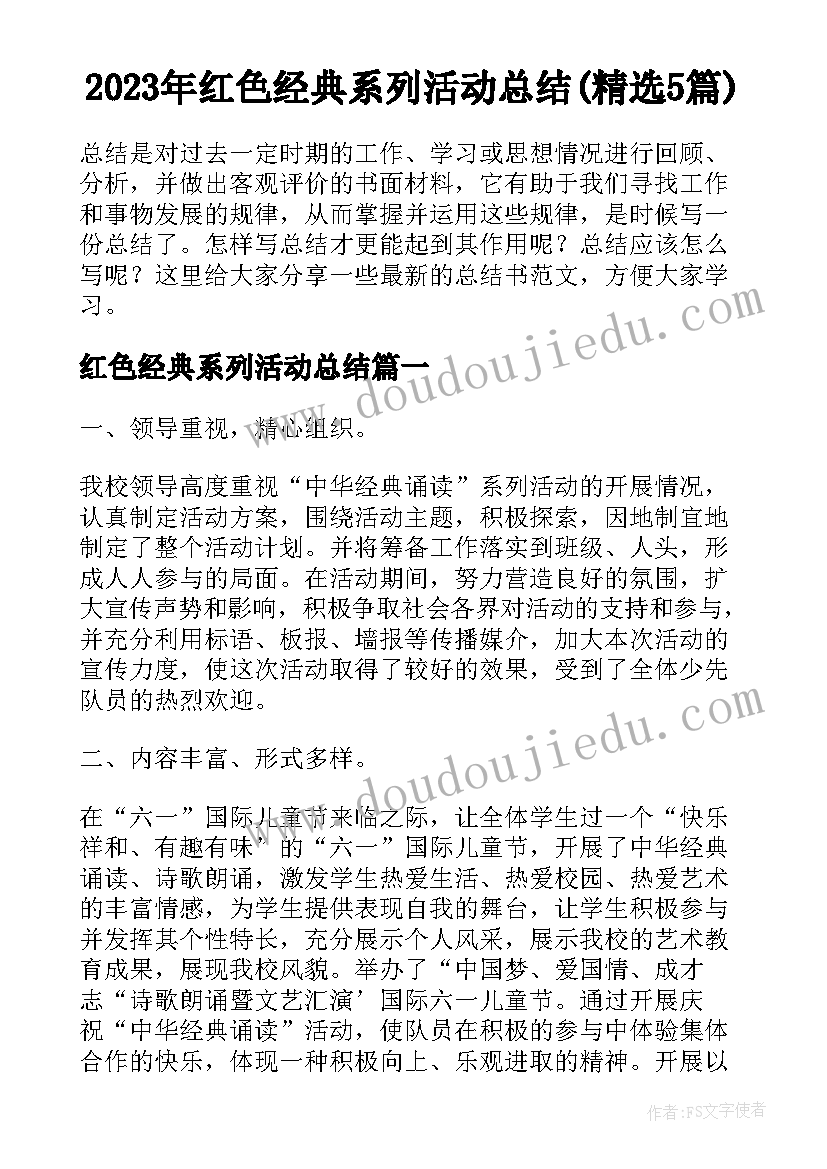 2023年红色经典系列活动总结(精选5篇)